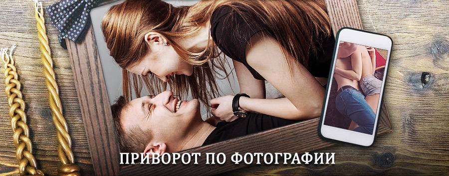 Сильный приворот по фотографии | Каменское