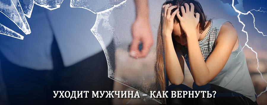 Как вернуть мужа в семью – действенный способ от гадалки в Каменском