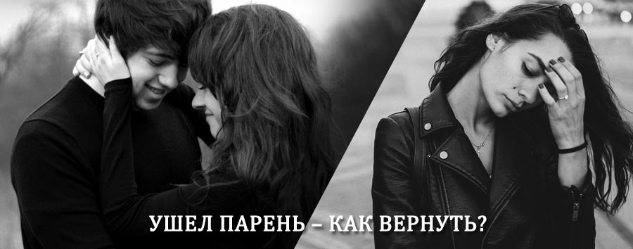 Как вернуть парня после расставания – действенный приворот от гадалки в Каменском